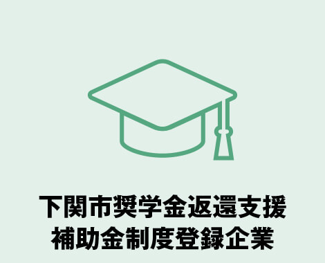 下関市奨学金返還支援補助金制度登録企業