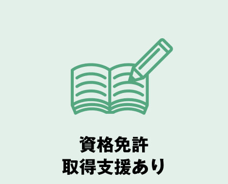 資格免許取得支援あり