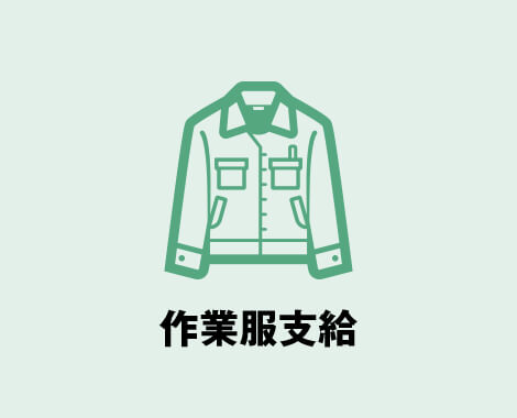 作業服支給