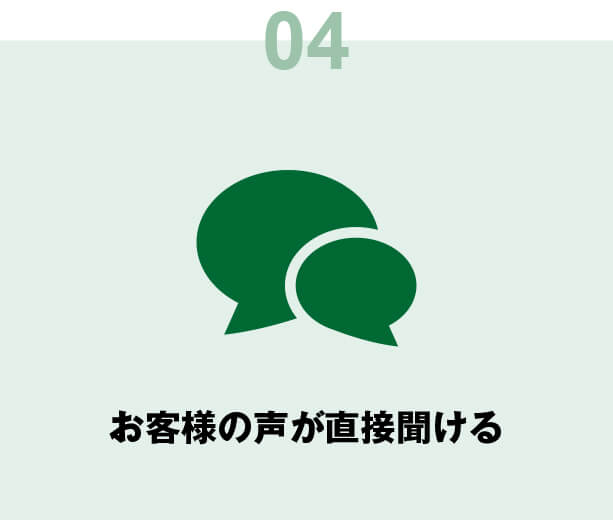 お客様の声が直接聞ける