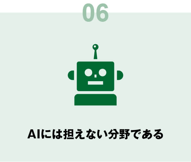 AIには担えない分野である