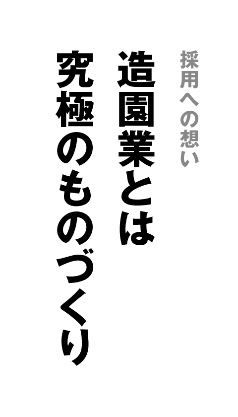 造園業とは究極のものづくり