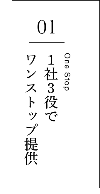 1社3役でワンストップ提供