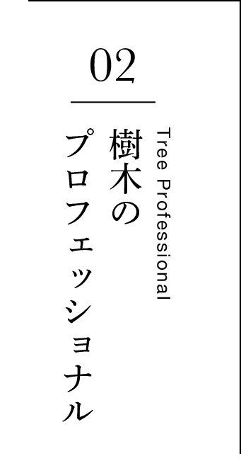 樹木のプロフェッショナル